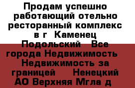 Продам успешно работающий отельно-ресторанный комплекс в г. Каменец-Подольский - Все города Недвижимость » Недвижимость за границей   . Ненецкий АО,Верхняя Мгла д.